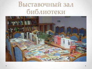 Выставочный зал
библиотеки
 