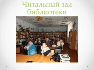 Читальный зал
библиотеки
 