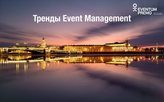 Тренды Event Management
 