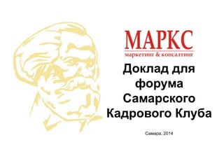 Доклад для
форума
Самарского
Кадрового Клуба
Самара, 2014
 