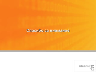 Спасибо за вниманиеСпасибо за внимание
 