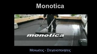 Monotica
Μονωσεις - Στεγανοποιησεις
 