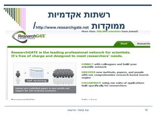 ‫מידענות‬ - ‫קלומל‬ ‫ענת‬ 10
‫אקדמיות‬ ‫רשתות‬
‫ממוקדות‬http://www.researchgate.net/
 