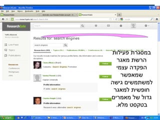 ‫פעילות‬ ‫במסגרת‬
‫מאגר‬ ‫הרשת‬
‫עצמי‬ ‫הפקדה‬
‫שמאפשר‬
‫גישה‬ ‫למשתמשים‬
‫למאגר‬ ‫חופשית‬
‫מאמרים‬ ‫של‬ ‫גדול‬
.‫מלא‬ ‫בטקסט‬
 