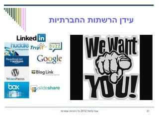 ,‫קלומל‬ ‫ענת‬2012‫שמורות‬ ‫הזכויות‬ ‫כל‬ 31
‫החברתיות‬ ‫הרשתות‬ ‫עידן‬
 