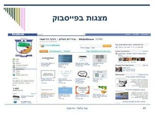 ‫בפייסבוק‬ ‫מצגות‬
‫מידענות‬ - ‫קלומל‬ ‫ענת‬ 49
 