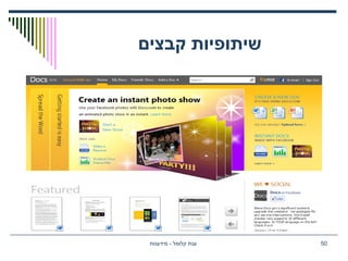 ‫קבצים‬ ‫שיתופיות‬
‫מידענות‬ - ‫קלומל‬ ‫ענת‬ 50
 