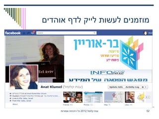 ,‫קלומל‬ ‫ענת‬2012‫שמורות‬ ‫הזכויות‬ ‫כל‬ 52
‫אוהדים‬ ‫לדף‬ ‫לייק‬ ‫לעשות‬ ‫מוזמנים‬
 