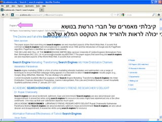 ‫בנושא‬ ‫הרשת‬ ‫חברי‬ ‫של‬ ‫מאמרים‬ ‫קיבלתי‬
‫שלהם‬ ‫המלא‬ ‫הטקסט‬ ‫את‬ ‫ולהוריד‬ ‫לראות‬ ‫יכולה‬ ‫ני‬
 