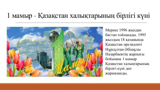 1 мамыр қазақстан халықтарының бірлігі күні