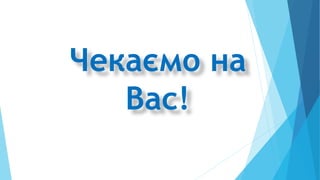 Чекаємо на
Вас!
 