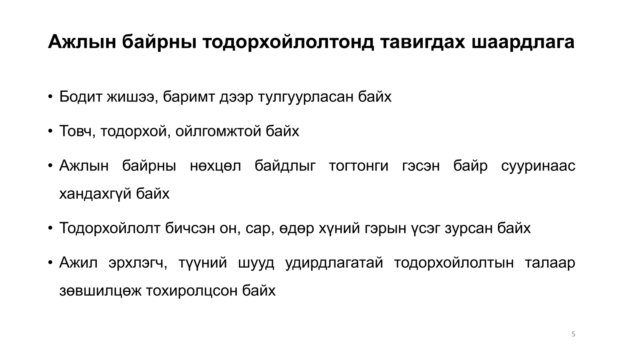 ажлын байрны тодорхойлолт, шинжилгээ (1) | PPT