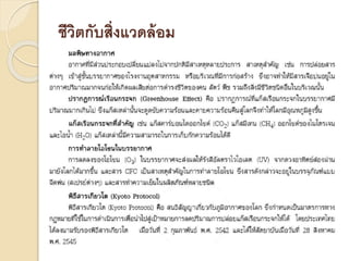 ชีวิตกับสิ่งแวดล้อม
 