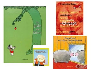 Ο μεγάλος θυμός
Μιρέιγ Ντ' Αλλανσέ
μετάφραση:
Χριστίνα
Σιδηροπούλου
εικονογράφηση:
Μιρέιγ Ντ' Αλλανσέ
Ηλίβατον, 2008
 