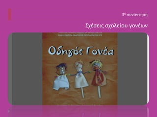 3η συνάντηση
Σχέσεις σχολείου γονέων
 