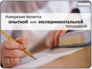 Математические методы в психологии 1 - Шкалы измерений