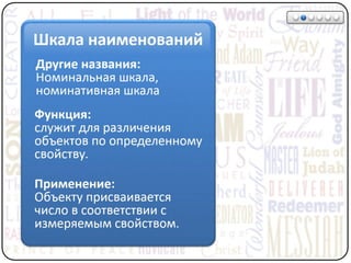 Математические методы в психологии 1 - Шкалы измерений