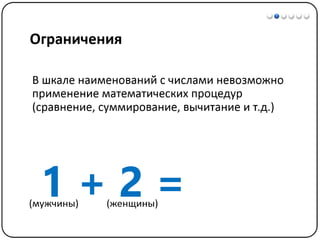 Математические методы в психологии 1 - Шкалы измерений