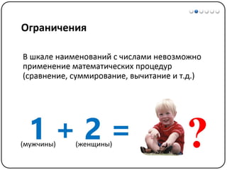 Математические методы в психологии 1 - Шкалы измерений