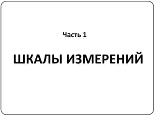 Математические методы в психологии 1 - Шкалы измерений