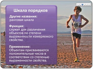 Математические методы в психологии 1 - Шкалы измерений