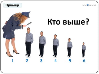 Математические методы в психологии 1 - Шкалы измерений