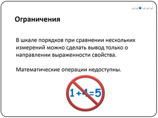 Математические методы в психологии 1 - Шкалы измерений