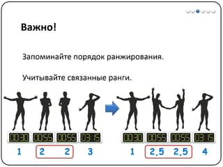 Математические методы в психологии 1 - Шкалы измерений