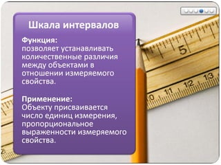 Математические методы в психологии 1 - Шкалы измерений