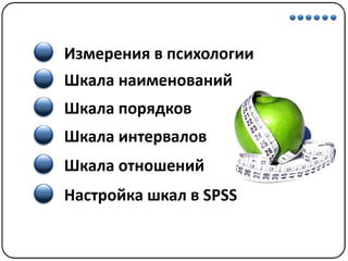 Математические методы в психологии 1 - Шкалы измерений