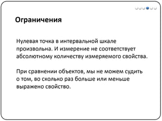 Математические методы в психологии 1 - Шкалы измерений