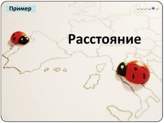 Математические методы в психологии 1 - Шкалы измерений