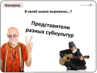 Математические методы в психологии 1 - Шкалы измерений