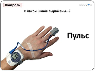 Математические методы в психологии 1 - Шкалы измерений