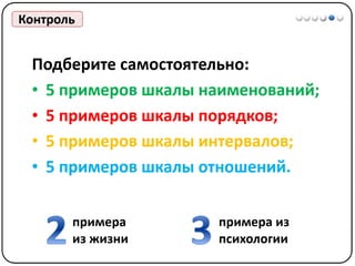 Математические методы в психологии 1 - Шкалы измерений