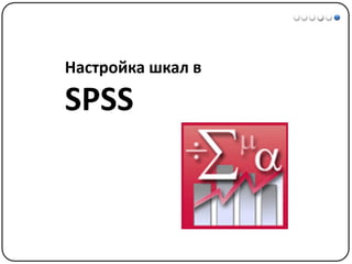 Математические методы в психологии 1 - Шкалы измерений