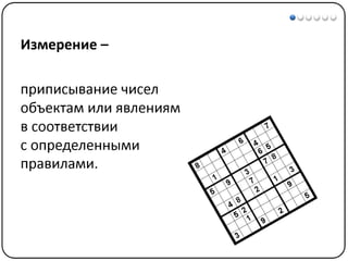 Математические методы в психологии 1 - Шкалы измерений