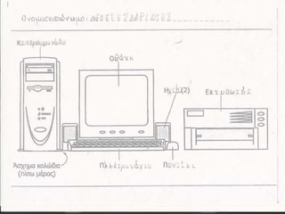 ο ηλεκτρονικός υπολογιστήςβ1