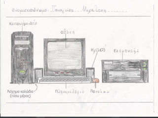 ο ηλεκτρονικός υπολογιστήςβ1