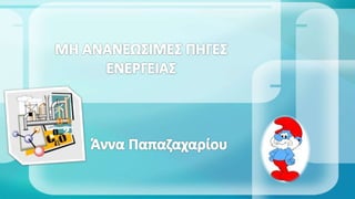 Μη ανανεώσιμες πηγές