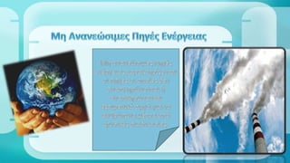 Μη ανανεώσιμες πηγές