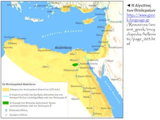 ◄ Η Αίγυπτος
των Πτολεμαίων
http://www.gree
k-language.gr
/Resources/anc
ient_greek/ency
clopedia/hellenis
tic/page_003.ht
ml
 