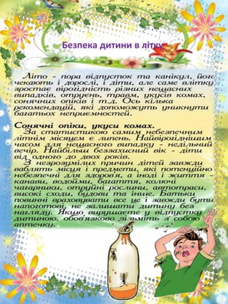 .
Безпека дитини в літку
 