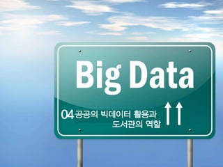 기대효과
05
도서관의 재정의: 학술적 공간에서 사회 가
치 생산적 공간으로
- 창업지원의 장
- 건설적인 제도 생산의 장
- 지역 사회 발전에 이바지
- 도서관의 위상 상승
공공의 빅데이터 활용과
도서관의 역할
04
29
 