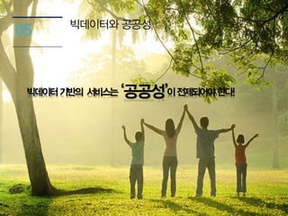 05 빅데이터와 공공성
빅데이터기반의 서비스는 이전제되어야한다!‘공공성’
41
 