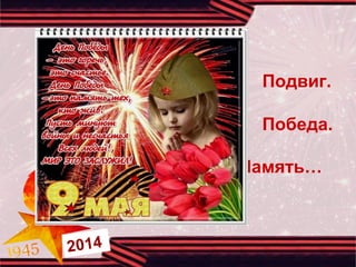 Подвиг.
Победа.
Память…
2014
 