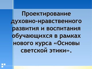 Проектирование Духовно-Нравственного Развития И Воспитания.