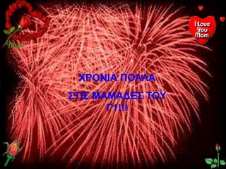 ΧΡΟΝΙΑ ΠΟΛΛΑ
ΣΤΙΣ ΜΑΜΑΔΕΣ ΤΟΥ
Γ1!!!
 