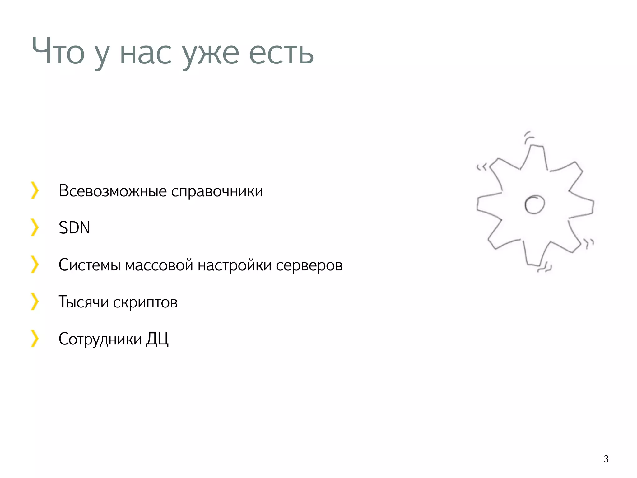 Что у нас уже есть
Всевозможные справочники
SDN
Системы массовой настройки серверов
Тысячи скриптов
Сотрудники ДЦ
3
 