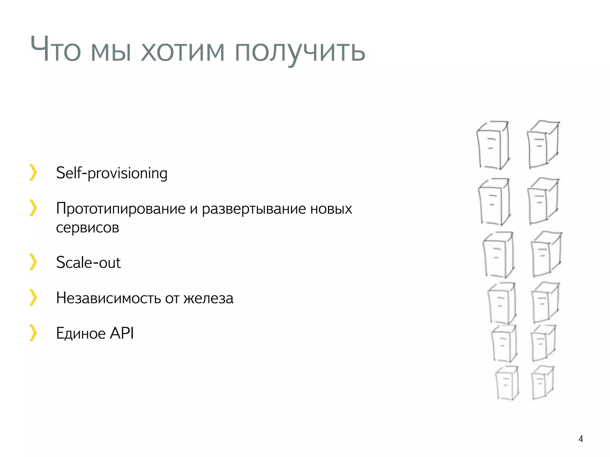 Что мы хотим получить
Self-provisioning
Прототипирование и развертывание новых
сервисов
Scale-out
Независимость от железа
Единое API
4
 
